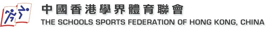 The Hong Kong Schools Sports Fedration